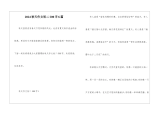 2024秋天作文初二500字6篇