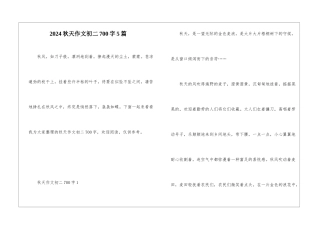 2024秋天作文初二700字5篇