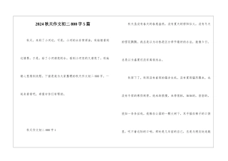 2024秋天作文初二800字5篇