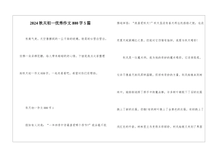 2024秋天初一优秀作文800字5篇