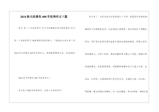 2024秋天的景色400字优秀作文7篇