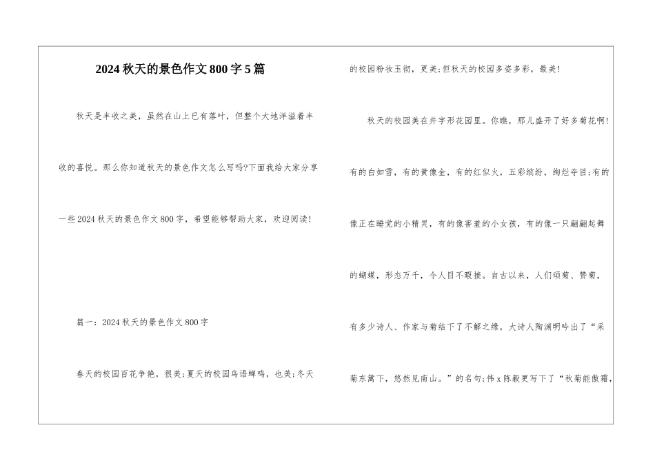 2024秋天的景色作文800字5篇_第1页