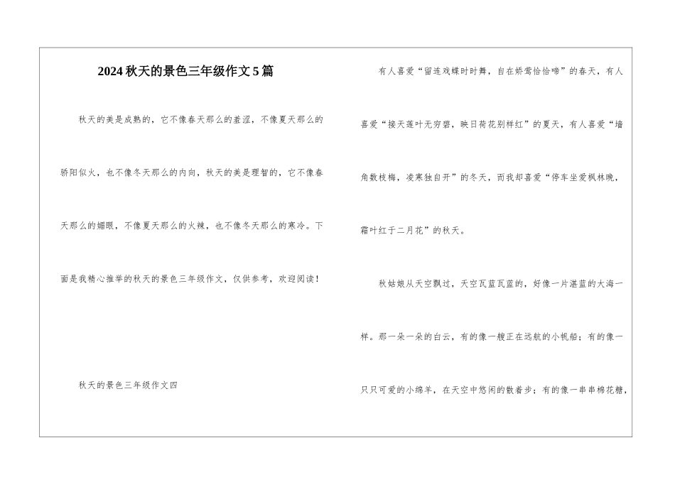 2024秋天的景色三年级作文5篇_第1页