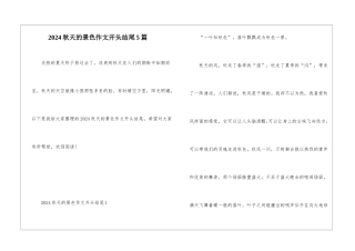 2024秋天的景色作文开头结尾5篇
