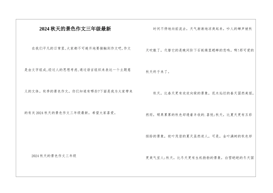 2024秋天的景色作文三年级最新_第1页