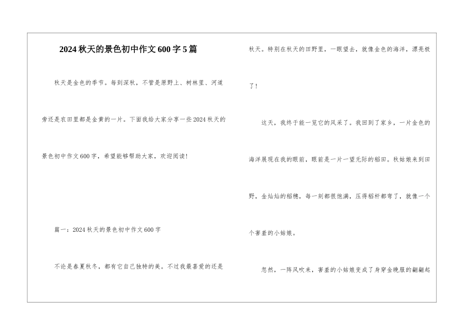 2024秋天的景色初中作文600字5篇_第1页