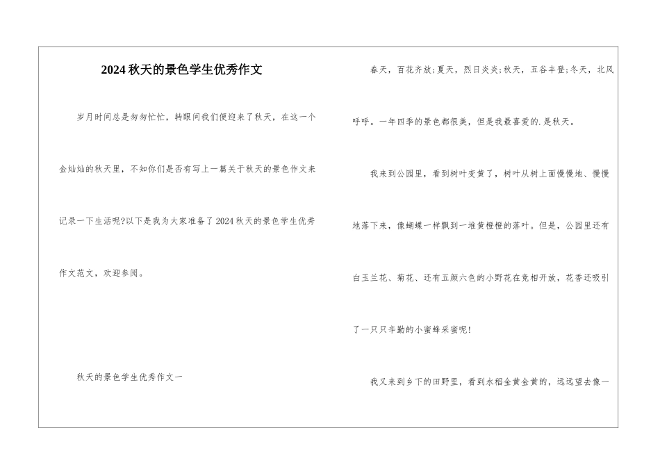 2024秋天的景色学生优秀作文_第1页