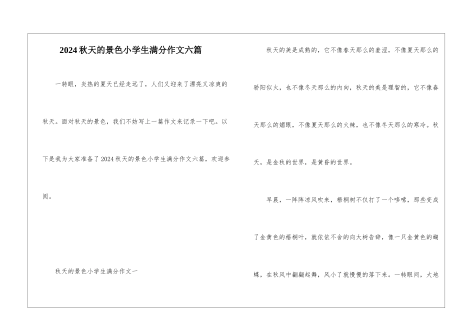 2024秋天的景色小学生满分作文六篇_第1页
