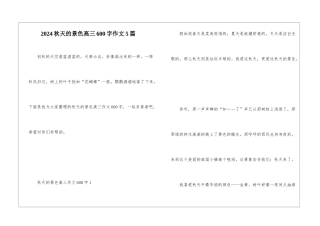 2024秋天的景色高三600字作文5篇