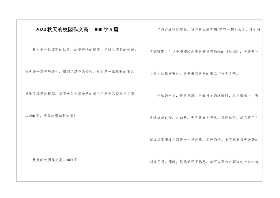 2024秋天的校园作文高二800字5篇_第1页