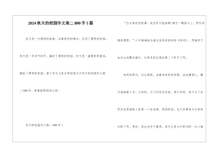 2024秋天的校园作文高二800字5篇