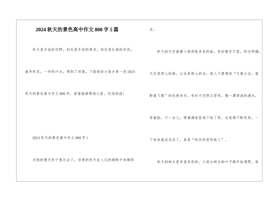2024秋天的景色高中作文800字5篇_第1页
