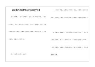 2024秋天的田野初三作文800字5篇
