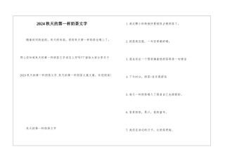 2024秋天的第一杯奶茶文字