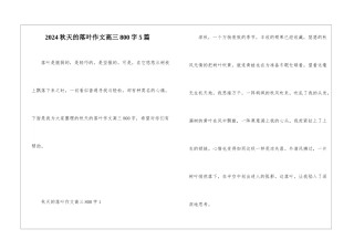2024秋天的落叶作文高三800字5篇