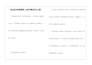 2024秋天的美景高二600字满分作文5篇