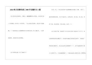 2024秋天的颜色高三800字话题作文5篇