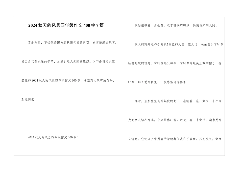 2024秋天的风景四年级作文400字7篇_第1页