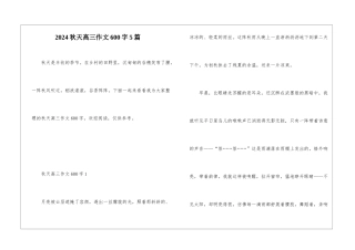 2024秋天高三作文600字5篇