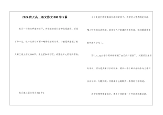 2024秋天高三语文作文800字5篇