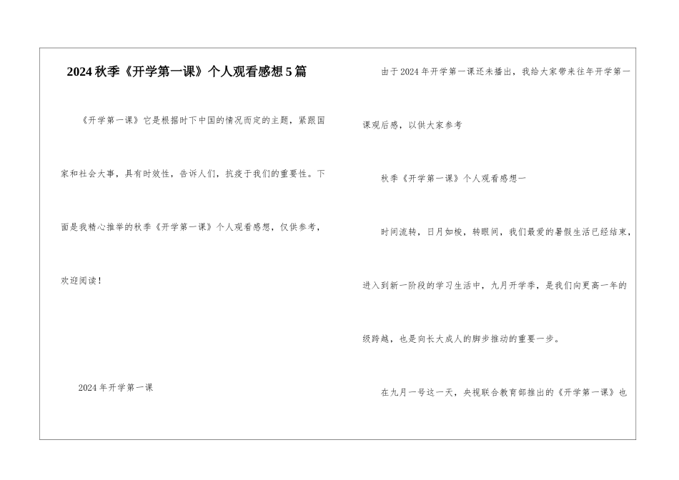 2024秋季《开学第一课》个人观看感想5篇_第1页