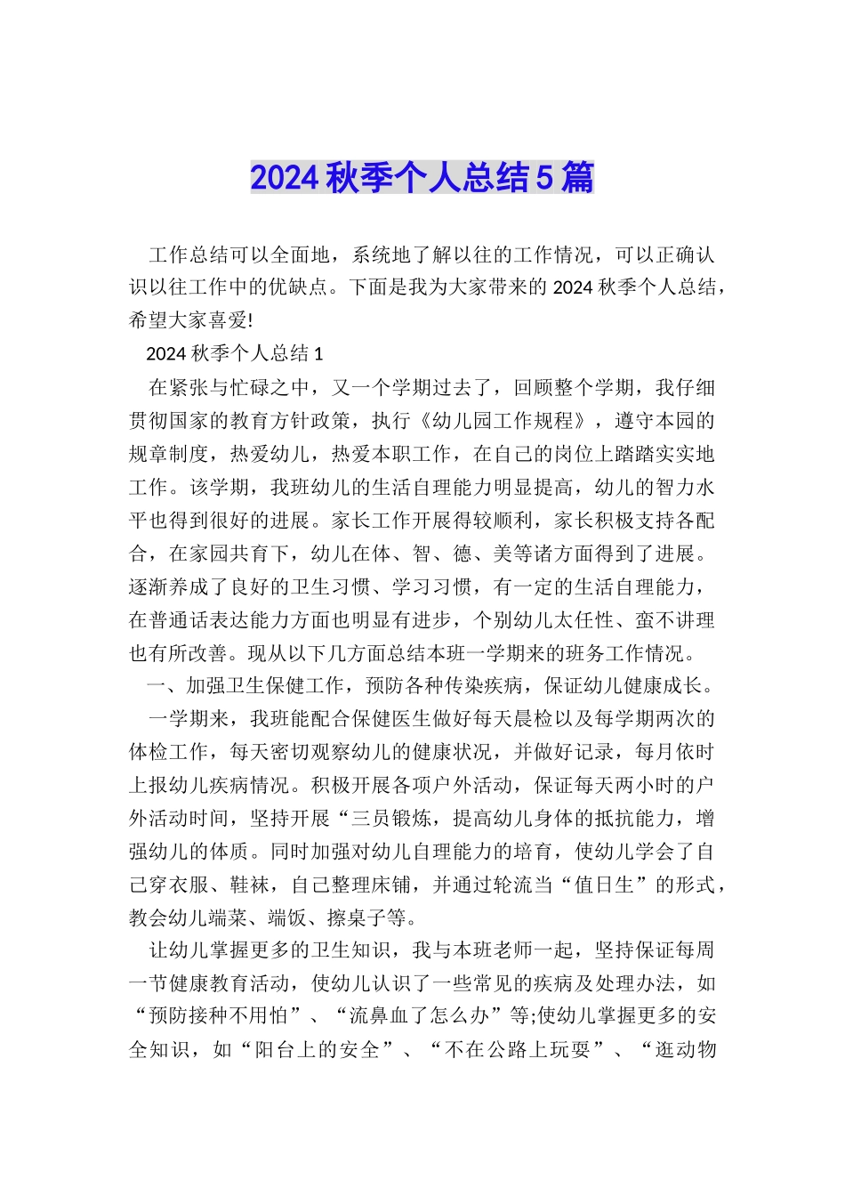 2024秋季个人总结5篇_第1页