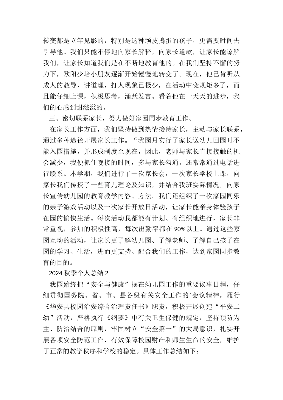 2024秋季个人总结5篇_第3页