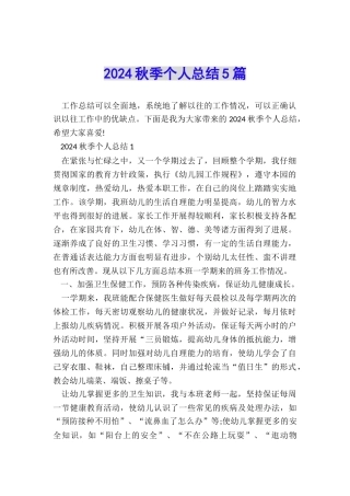 2024秋季个人总结5篇