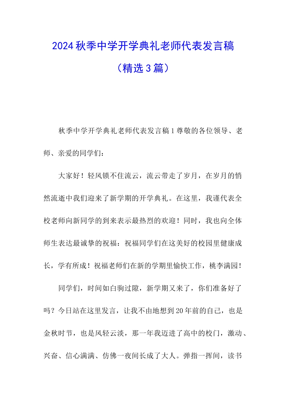 2024秋季中学开学典礼教师代表发言稿_第1页