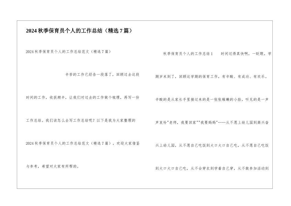 2024秋季保育员个人的工作总结_第1页