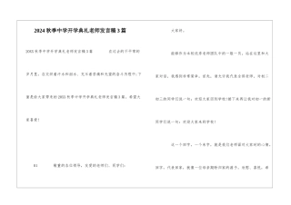 2024秋季中学开学典礼教师发言稿3篇