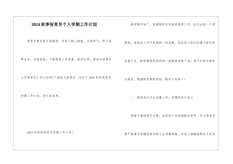 2024秋季保育员个人学期工作计划_第1页