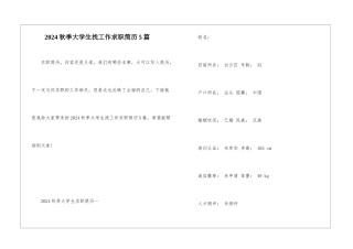 2024秋季大学生找工作求职简历5篇