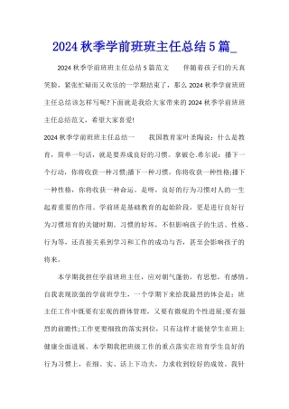 2024秋季学前班班主任总结5篇