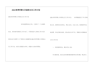 2024秋季学期七年级班主任工作计划