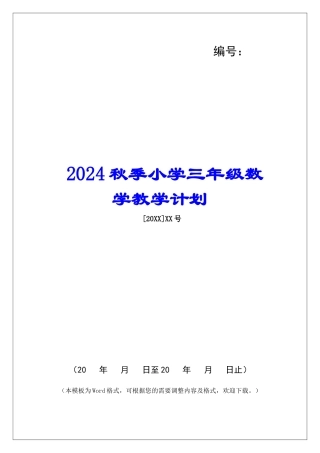 2024秋季小学三年级数学教学计划