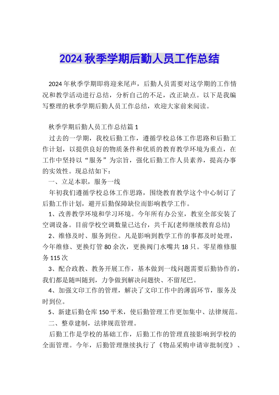 2024秋季学期后勤人员工作总结_第1页