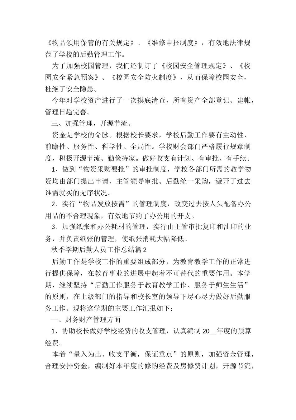 2024秋季学期后勤人员工作总结_第2页