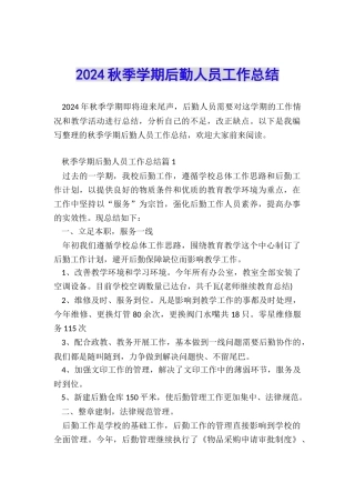 2024秋季学期后勤人员工作总结