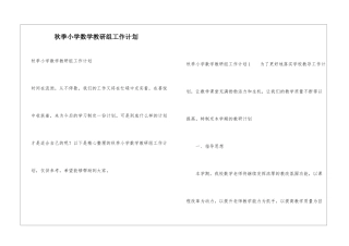 2024秋季小学数学教研组工作计划
