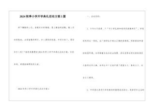 2024秋季小学开学典礼活动方案5篇