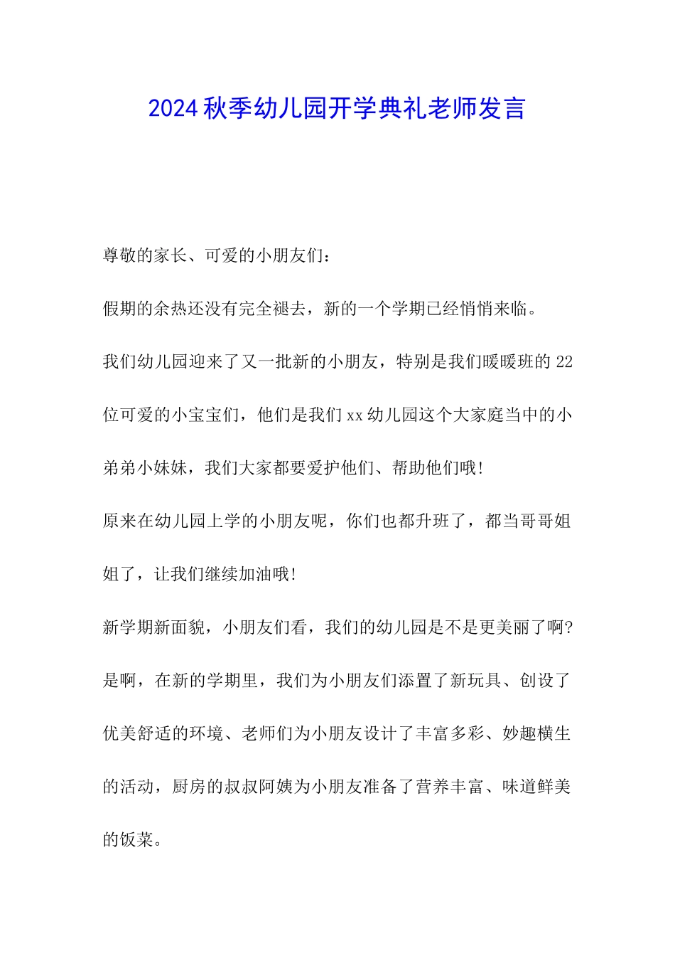 2024秋季幼儿园开学典礼教师发言_第1页