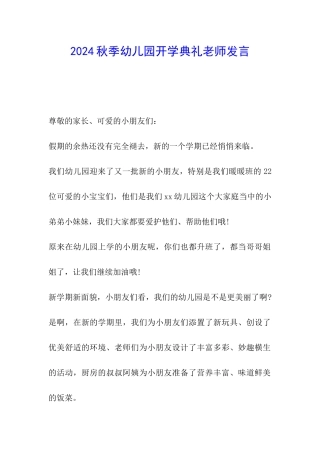 2024秋季幼儿园开学典礼教师发言