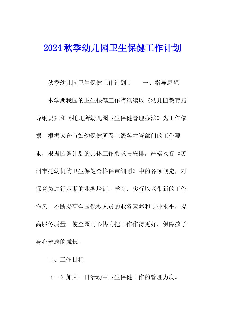 2024秋季幼儿园卫生保健工作计划_第1页
