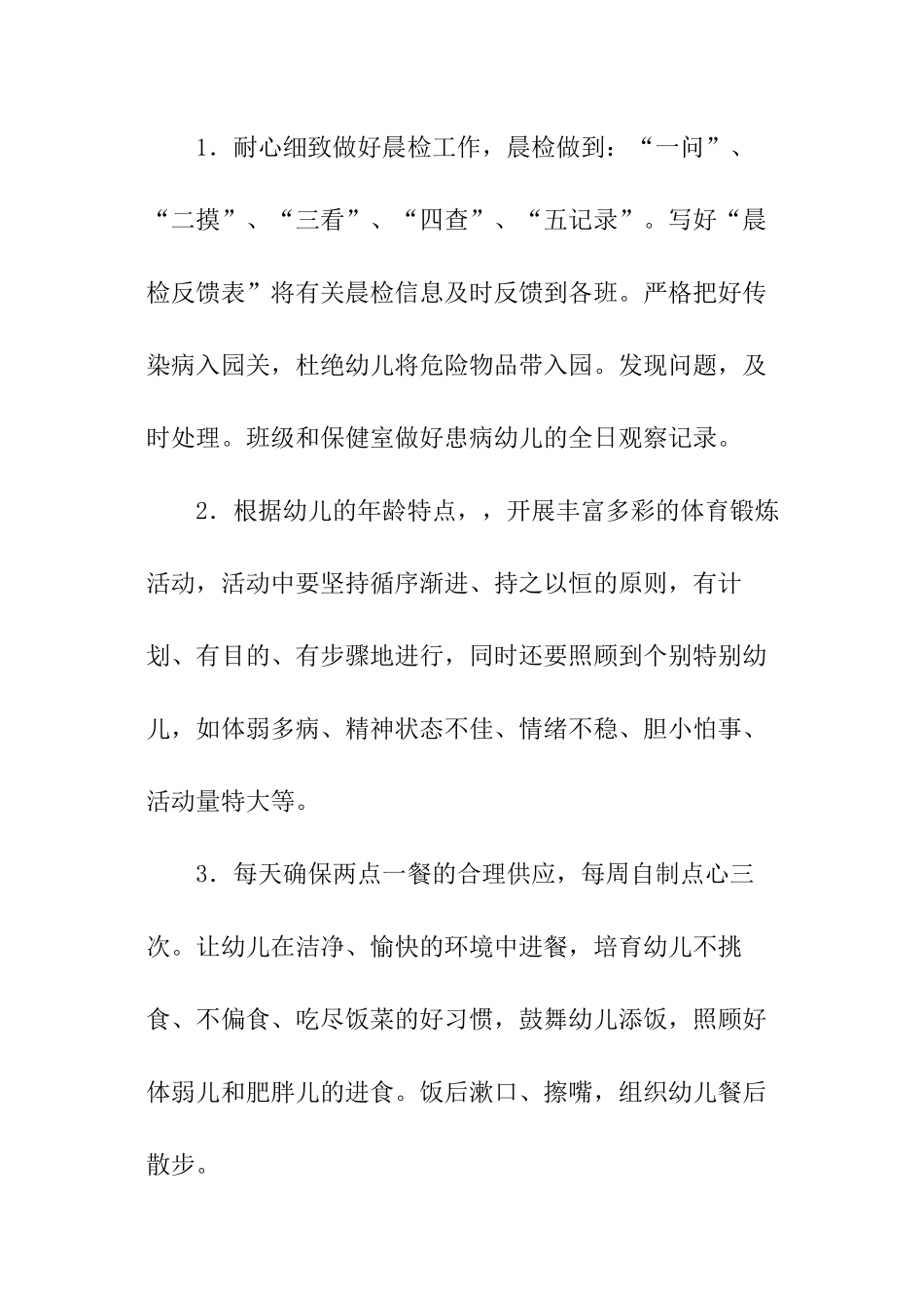 2024秋季幼儿园卫生保健工作计划_第2页