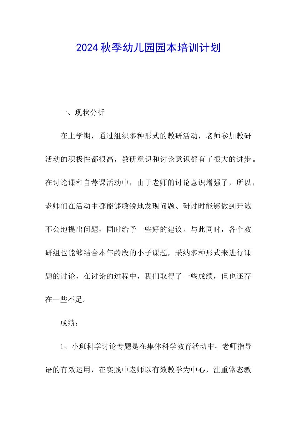 2024秋季幼儿园园本培训计划_第1页