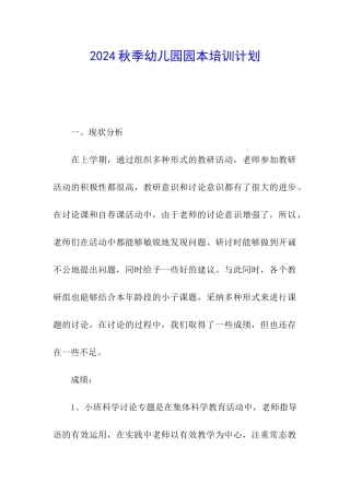2024秋季幼儿园园本培训计划