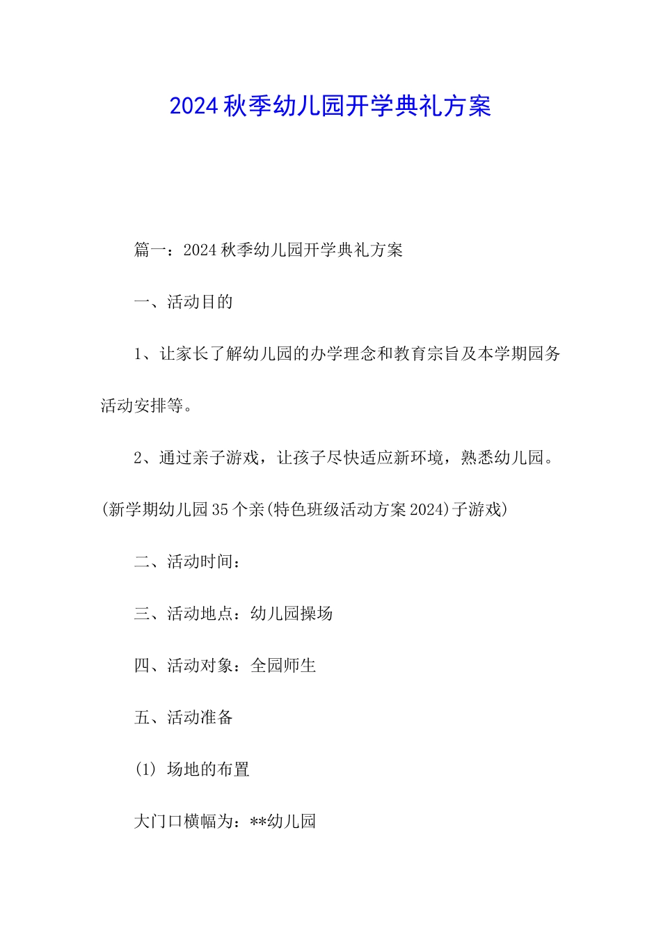 2024秋季幼儿园开学典礼方案_第1页