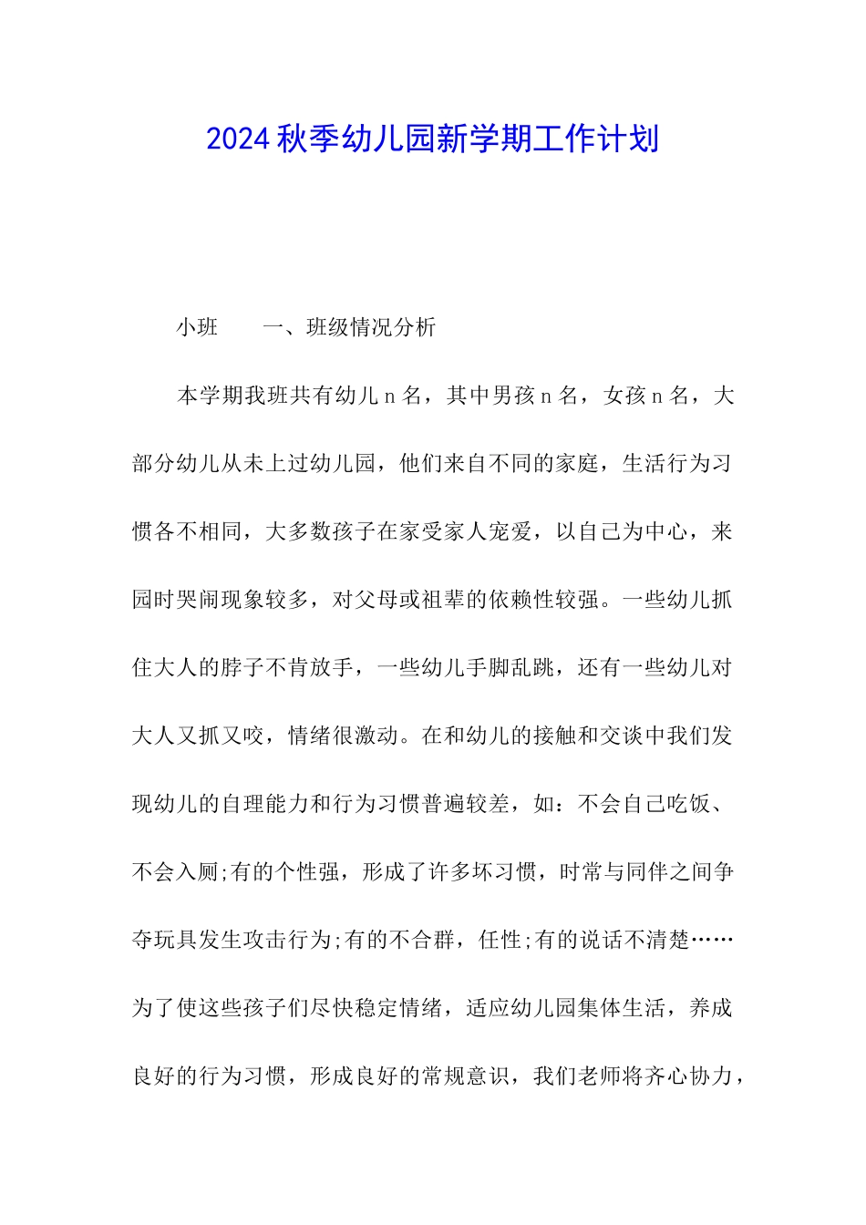 2024秋季幼儿园新学期工作计划_第1页