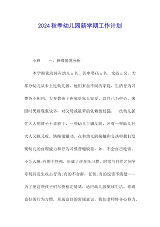 2024秋季幼儿园新学期工作计划